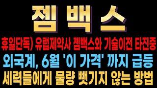 [젬백스 주가][휴일단독] 유럽 제약사, 젬백스와 기술이전 타진 중! 외국계, 6월 '이 가격' 까지 급등시킨다! 세력들에게 물량 뺏기지 않는 방법 #젬백스대응 #젬백스