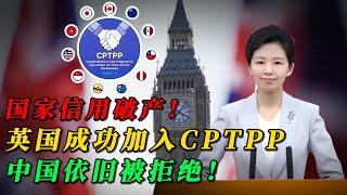 国家信用破产的后果！英国成功加入CPTPP，中国依旧被拒绝！｜WTO｜中国经济｜贸易战｜俄乌战争｜侃见｜