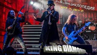 Рок-энциклопедия. King Diamond. История группы