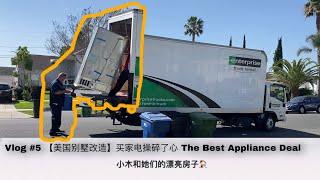 【美国别墅改造】买家电操碎了心 The Best Appliance Deal