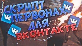 ПЕРВОНАХ ДЛЯ ВК / ПЕРВЫЙ В КОММЕНТАРИЯХ / СПАМ БОТ / ТОПОВЫЙ СКРИПТ ДЛЯ ВК 2020 / МОЩНЫЙ БОТ [FIXED]