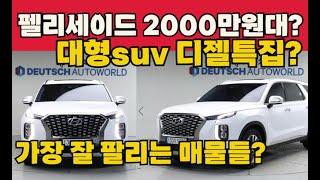 팰리세이드 중고 디젤 총특집? 2000만원대 suv중에서 가장 좋다?총11대추천!