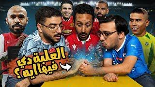 كشف عن لعبة ارزع الجديدة  خناقة صلاح و هنري  منتخب البرازيل التاريخي  بودكاست رزع الجمهور