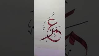 "Umar" name calligraphy #calligraphy #trending #art #name