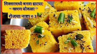 Khaman dhokala /मिक्सरमध्ये बनवा झटपट "खमण ढोकळा "/ढोकळा जाळीदार होण्यासाठी अचूकप्रमाण व योग्यपद्धत