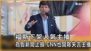 福斯下架人氣主播 為假新聞止損 CNN也開除失言主播｜黃星樺｜FOCUS全球新聞 20230425