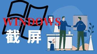 WINDOWS桌面系统快速截取屏幕 - 免费自带功能 - 非第三方软件