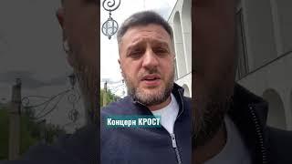 Концерн КРОСТ и бедные работяги, безопасность труда