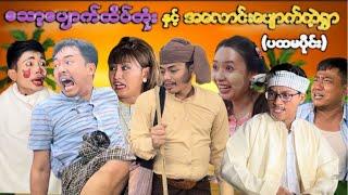 သော့ပျောက်ထိပ်တုံး နှင့် အလောင်းပျောက်ရွာ(ပထမပိုင်း)