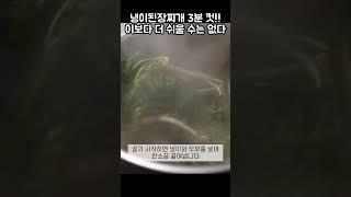 냉이된장찌개 3분컷!