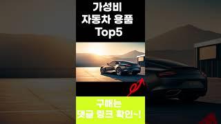 자동차 선풍기 안사면 손해보는 가성비 차량용품 악세서리 (쿠팡 및 알리익스프레스 인테리어 추천 제품)
