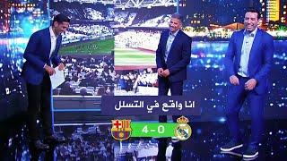 أول تعليق من أبو تريكة وطارق الجلاهمه بعد مباراة الكلاسيكو بين ريال مدريد و برشلونة 4-0