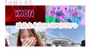 〖迷妹日常〗跟我去看iKON KEMiSTRY️iKON的fan meeting｜xenia