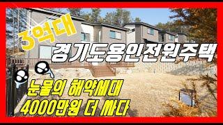 (sold out)눈물의 해약~용인전원주택강력추천/양지IC용인IC딱 중간에 위치한 100여세대 전원주택 단지중 가장 좋은위치 선점하세요.#보금자리연구소