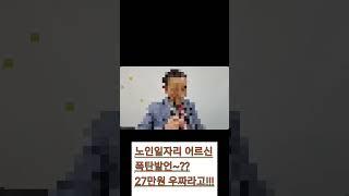 "공익형 노인일자리" 어르신 할말있어~ 폭탄발언!!!