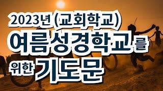 "여름성경학교(교회학교)를 위한 대표기도문"