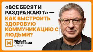 «Все бесят и раздражают» — как выстроить здоровую коммуникацию с людьми?