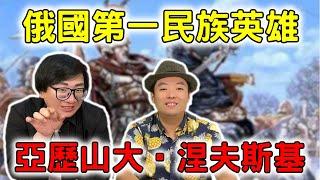 超越彼得大帝的男人！亞歷山大-涅夫斯基 他為何被選為俄羅斯第一偉人？但他又為何屈服蒙古 而被叫懦夫 叛國賊？了解他 你才能了解現代的俄羅斯的東西方戰略 ft.洪浩老師