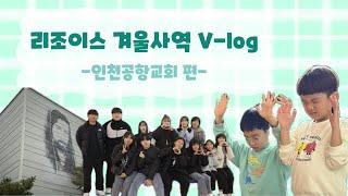 리조이스 겨울사역 V-log (인천공항교회편)