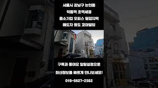 #253 서울시 강남구 논현동 "학동역 초역세권 중소기업 사옥, 오피스 임차수요 풍부 매도자 책임명도 꼬마빌딩" #리얼빌딩 #건물매매  #건물투자 #빌딩 #빌딩투자 #빌딩매매