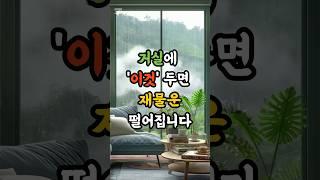 거실에 두면 망하는 물건 5가지 #재물운 #운세 #풍수