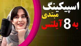 از اسپیکینگ مبتدی به 8 آیلتس | Roya Abedi | رویا عابدی