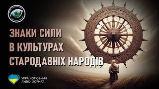 Неймовірний світ: Знаки сили в культурах стародавніх народів