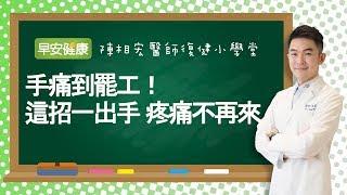 手痛到罷工！這招一出手 疼痛不再來︱陳相宏 醫師【 早安健康】