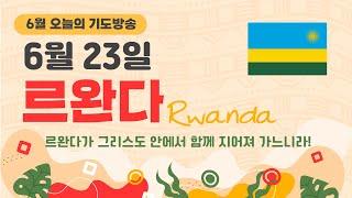 6월 23일 '오늘의 기도방송' -르완다(Rwanda)