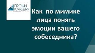 Как  по мимике лица понять эмоции вашего собеседника?