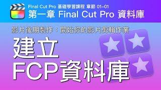 開始你使用 Final Cut Pro 的第一個步驟：建立FCP資料庫/FCP 基礎學習課程/章節 01-01/影片後期製作（有CC字幕，可以開啟自動翻譯功能）