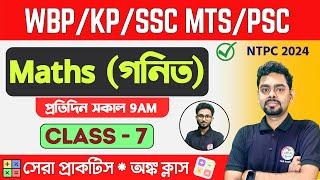 ম্যাথ ক্লাস - 7 | Math Mock Test | WBPSC Clerkship, RRB NTPC | WBP/KP Math 2024 Class TWS