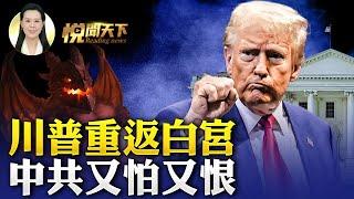 川普重返白宮 中共又怕又恨｜普京對於川普再次當選的反應如何？｜對台政策｜伊朗問題 #悅聞天下 | #大紀元新聞網