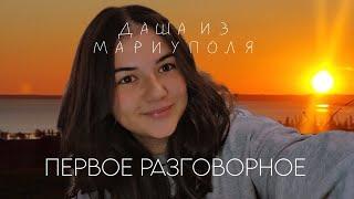 ВРЕМЯ НЕМНОГО ПОЗНАКОМИТЬСЯ  о Мариуполе и вопросах в комментариях...