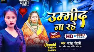 #video - उम्मीद ना रहे | Sneha Choudhary |Ummeed Na Rhe | New Bhojpuri Sad Song 2024 | SMH