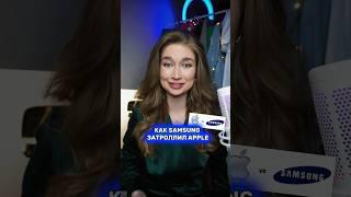 Как Samsung затроллил Apple #рекламнаябитва #olyalolyaa