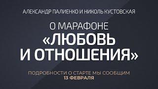 Александр Палиенко и Николь Кустовская о марафоне «Любовь и Отношения»