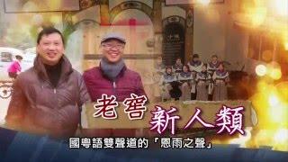 電視節目推薦 TV1351 老窖新人類 (HD 粵語) (01/02/2016於多倫多播放)