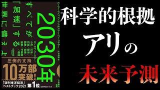 【特別編】2030年　未来予測本まとめ