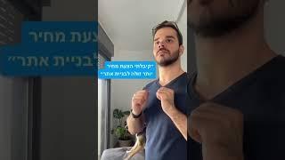 ״קיבלתי הצעת מחיר זולה יותר לבניית אתר״