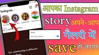 Instagram story apne aap gallery mai save ho jayega||tech champion prince||Instagram new update||