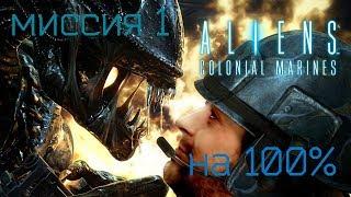 Aliens Colonial Marines МИССИЯ 1 НА 100%