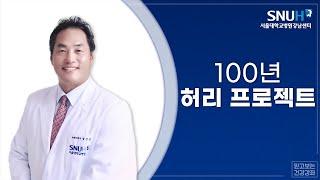 2016 서울대학교병원 강남센터 4월 건강강좌 : 100년 허리 프로젝트