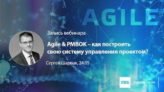 Запись вебинара "Agile & PMBOK – как построить свою систему управления проектом?", Сергей Шарпак