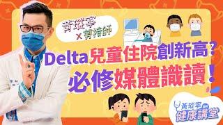 Delta變異株使兒童感染「住院人數」創新高？！被聳動新聞標題嚇壞前，先來修個「媒體識讀」入門課！│黃瑽寧x剪接師EP37