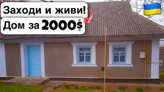  Заходи и живи! Дом в селе за 2000$ Продажа недвижимости за копейки! Всё есть Уютное тихое село!