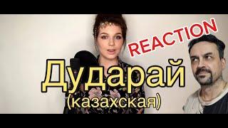 Алиса Супронова - Дударай (казахская) REACTION