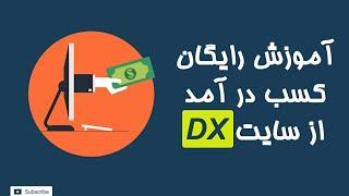 کسب درآمد از اینترنت : آموزش رایگان کسب درآمد از طریق DX