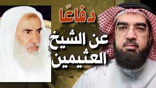 الرّد على أسامة الأزهري.. دفاعًا عن الشيخ محمد صالح العثيمين!! | حسن الحسيني