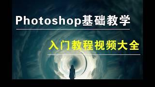 10 2、Adobe PhotoShop教程 ps教程  动作面板B   基础教学 学习ps从不懂入门到精通 HD